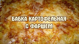 Картофельная бабка Запеканка из картофеля [upl. by Milton71]