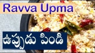 బియ్యం రవ్వ ఉప్మా ఉప్పుడుపిండి Recipe Uppudu pindi chirravuri vantasala Telugu [upl. by Baten151]