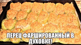 Перец Фаршированный В Духовке Полезно И Вкусно [upl. by Adne]