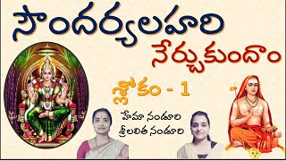 సౌందర్యలహరి శ్లోకం 1 నేర్చుకుందాం by lalitha nanduri Hema nanduri [upl. by Yaluz205]