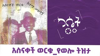 አስናቀች ወርቁ ና ከተማ መኮንን የወሎ ትዝታ asnakechworku cassetteemusiq የካሴትሙዚቃ Ethiopianmusic [upl. by Sualokin372]