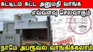 building approval cost  building approval fees  கட்டிடம் கட்ட அனுமதி வாங்க எவ்வளவு செலவாகும் [upl. by Vasos61]