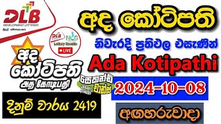 Ada Kotipathi 2419 20241008 Today Lottery Result අද අද කෝටිපති ලොතරැයි ප්‍රතිඵල dlb [upl. by Garibull]