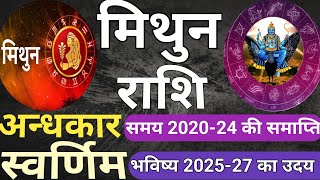 मिथुन राशि Gemini अंधकारमय समय 202024 की समाप्ति स्वर्णिम भविष्य 202527 का उदय [upl. by Tisbe]