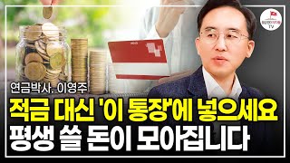 월 250 번다면 적금만 하지마세요 이걸 만들면 노후가 편안해집니다 연금박사 이영주  풀버전 [upl. by Odrareg]