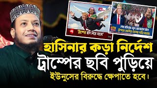 ট্রাম্প কে ক্ষেপাতে হবে হাসিনার নির্দেশ  মুফতি আমির হামজা  mufti Amir Hamza waz  islamic Diary [upl. by Tupler]