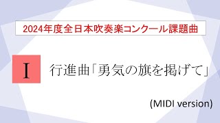 【2024課題曲】行進曲 「勇気の旗を掲げて」／渡口公康 March quotRaise the Banner of Bravequot  WATARIGUCHI Tomonori【MIDI】 [upl. by Srevart]