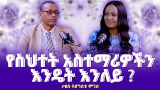 የስህተትአስተማሪዎችንእንዴትእንለይ  KesTigistuMoges ቄስ ትዕግስቱ ሞገስ Nikodimos Show  Tigist Ejigu [upl. by Ettelrahc]