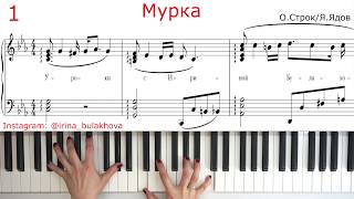 МУРКА НА ПИАНИНО Murka from Odessa Из Одессы Piano Самая блатная дворовая песня Ноты Как играть [upl. by Chelsey]