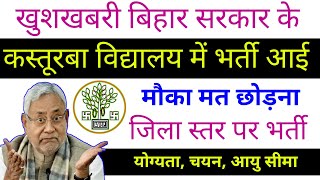 खुशखबरी–बिहार के कस्तूरबा विद्यालय में भर्ती आई Bihar government jobs 2022 Bihar jobs [upl. by Ahsenauq]