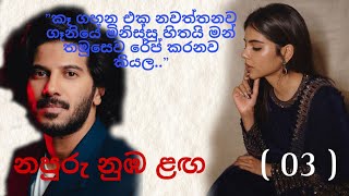 නපුරු නුඹ ළඟ 03  napuru nuba laga [upl. by Nylidam]