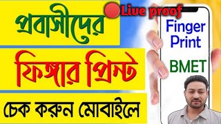 How to Check Bio finger Enrollment ValidationBmet  Bmet ফিংগার প্রিন্ট চেক অনলাইন  fingerprint bd [upl. by Toinette]