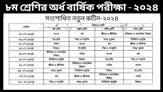 Class 8 half yearly exam routine 2024  Routine 2024  ৮ম শ্রেণির সংশোধিত পরীক্ষার রুটিন ২০২৪ [upl. by Eekram]