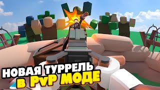 ИГРАЕМ С НОВОЙ ТУРРЕЛЬЮ перед ШКОЛОЙ [upl. by Zins]