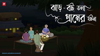 JharBot Tola Gramer Ghotona  Bhuter Cartoon  Bengali Horror Cartoon  Village Horror  Kotoons [upl. by Sucramrej]