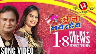 Aala Navardev Official Song  New Anand Shinde Song  Marathi Songs 2018  Marathi Lokgeet  Wedding [upl. by Aubyn277]