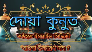 দুয়া কুনূত আরবি অর্থ ও বাংলা উচ্চারণসহ  Dua Qunut Tilowat With Full Bangla Translation [upl. by Atsocal54]