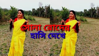 Sona Roder Hasi Dekhe l সোনা রোদের হাসি দেখে lDance Cover suvodristi movie song lmamonisvlogdance [upl. by Rox]