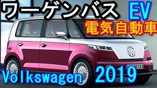 フォルクスワーゲン 新型 ワーゲンバス EV 電気自動車 最新情報2017 [upl. by Einnal820]