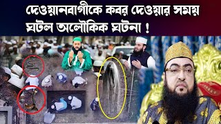 দেওয়ানবাগীকে কবর দেওয়ার সময় ঘটল অলৌকিক ঘটনা  Dewanbagi vondo pir  Breaking news today [upl. by Sandeep]