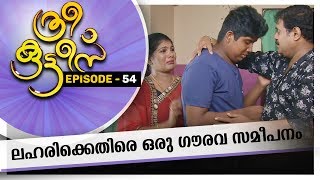 Three Kutties  ലഹരിക്കെതിരെ ഒരു ഗൗരവ സമീപനം ത്രീ കുട്ടീസ്  EPISODE 54 AmritaTV [upl. by Notnarb]