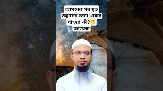 আসরের পর মৃত সন্তানের জন্য খাবার খাওয়া জায়েজ আছে🤔 shorts islamindicator allah waz viralvideo [upl. by Aihsenal]