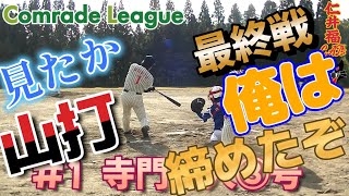 【秋田草野球】今日のホームラン３２ 仁井福キャッツアイ寺門賢人③号【コムレードリーグ】 [upl. by Atnod43]