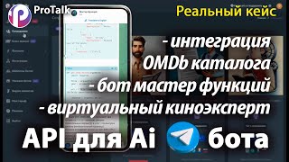 Создание Aiбота на платформе ProTalk с функцией quotВнешний APIquot Подключаем сервис о фильмах API OMDb [upl. by Krause548]