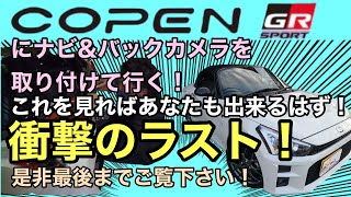 コペンGRにナビとバックモニターを取り付けていくっ！装着完了したコペンを滋賀県のヒーローであるあの方が…！ラストまで是非ご覧くださいませ！ [upl. by Calvinna]