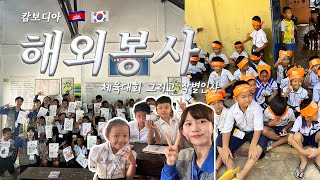 𝐯𝐥𝐨𝐠 캄보디아 해외봉사🇰🇭  ep3 푸억초 체육대회🚩 그리고 작별인사  걸어서 태국으로🇹🇭  아시부티크 [upl. by Nedaj]