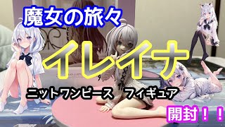 【魔女の旅々】イレイナニットワンピースフィギュア 開封レビュー動画 [upl. by Eniak]