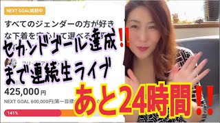 ❤︎生ライブ💝❤︎ 4日連続でランジェリー魅せます🌟ネクストゴールまであと24時間❣️達成に向けて応援ご支援宜しくお願いいたします💖 [upl. by Ocram53]