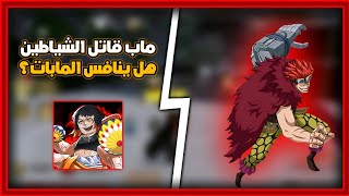 شرح اساسيات ماب قاتل الشياطين هل ينافس المابات البقيه؟ ❤🔥  Demon Warriors [upl. by Edgardo]