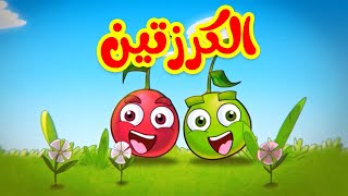 الكرزتين  طيور بيبي Toyor Baby [upl. by Naji]