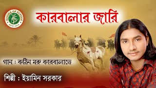 কঠিন মরু কারবালাতে  মহরমের জারি ইয়ামিন সরকার Kothin Moru Karbalate karbalar Jari  Eamin Sarkar [upl. by Sosthena]