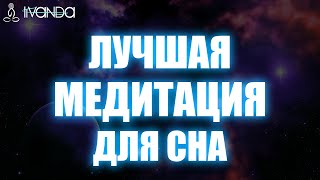 Исцеляющая Медитация для Сна  Глубокий Релакс  Голос Для Расслабления 💎 Ливанда [upl. by Gnoud6]