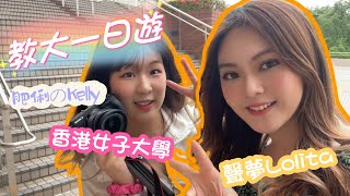 【教大一日遊🧳】香港女子大學｜1：9男女比例｜聲夢導遊｜教大最好玩嘅ocamp？｜EDU最好味嘅餐廳？｜娛樂圈唔可以當正職！｜EDU hall area｜肥俐のKelly｜ft Lolita [upl. by Milford]