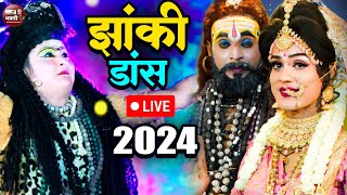 झांकीडांस  शिव पार्वती झांकी डांस वीडियो 2024  शिव झांकी डांस  Shiv Bhajan Jhanki Bhajan 2024 [upl. by Cirenoj]