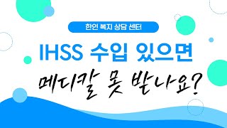 IHSS 수입있으면 메디칼 못 받나요 [upl. by Horodko309]