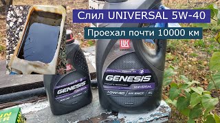 Масло LUKOIL GENESIS UNIVERSAL 5W40 через 10000 км [upl. by Marentic]