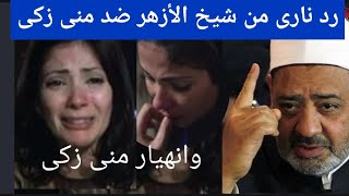 عاجل رد نارى من شيخ الأزهر منى زكى تبكى وتنهار بعد فضحتها فىفيلم أصحاب ولا اعز ورد فعلها [upl. by Notsuoh]