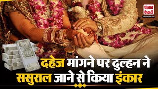 Rajasthan News राजस्थान में सात फेरों के बाद दहेज मांगने पर दुल्हन ने किया केस  Dowry Case [upl. by Raab]