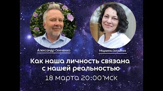 Как наша личность связана с нашей реальностью Александр Сенченко и Марина Починок [upl. by Naruq699]