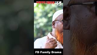 Natok । Voyongkor Aynaghar ।banglafunnydrama viralshort viralshorts vairalvideo2024 [upl. by Thomasa614]