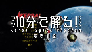 【4K ゆっくり解説】シン・10分くらいで解る！たぶん KSP基礎解説 [upl. by Eiralih226]