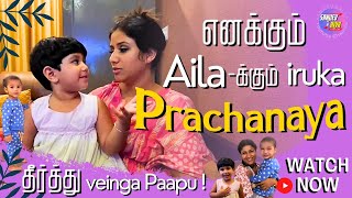 எனக்கும் Ailaக்கும் iruka Prachanaya தீர்த்து veinga Paapu  SanjievampAlya Exclusive Video [upl. by Anagrom747]