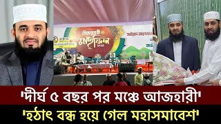 দীর্ঘ ৫ বছর পর মঞ্চে মিজানুর রহমান আজহারী হঠাৎ থমকে গেল মহাসমাবেশ Mizanur Rahman Azhari [upl. by Delilah152]