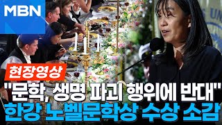 quot8살 처마 밑에서 비를 피하던 날을 기억합니다quot 노벨상 연회서 마이크 앞에 선 한강 현장영상 [upl. by Kirven238]