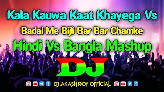 Kala Kauwa Kaat Khayega Vs Badal Me Bijli Bar Bar Chamke Dj  Hindi Vs Bengali Mashup  Trance Remix [upl. by Euqinehs]