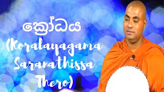 ක්රෝධය Koralayagama Saranathissa Thero [upl. by Allecram]